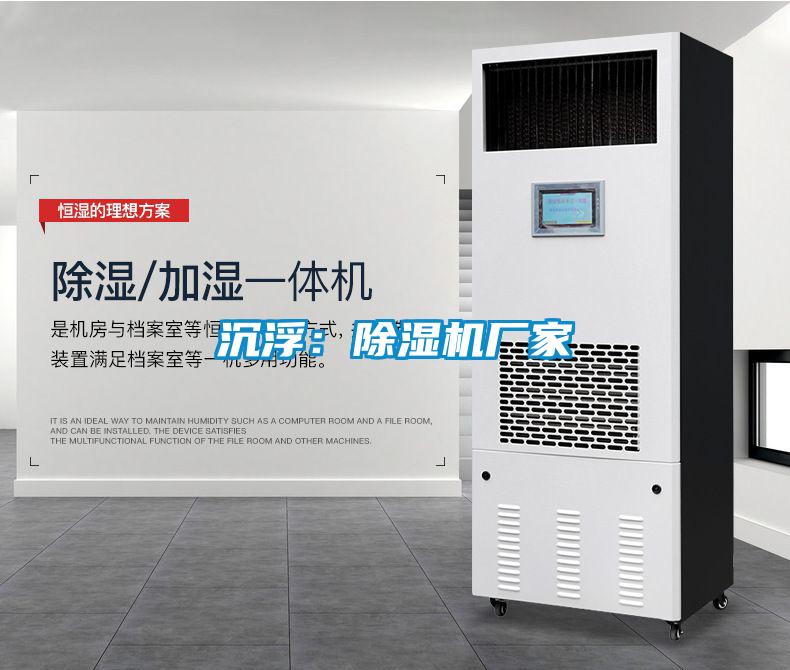 濕氣重易引發(fā)疾病，回南天就用安詩(shī)曼除濕機(jī)
