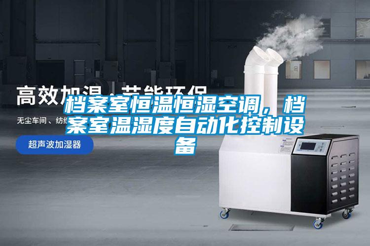 檔案室恒溫恒濕空調(diào)，檔案室溫濕度自動(dòng)化控制設(shè)備