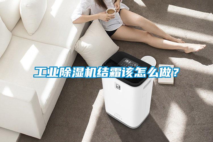 工業(yè)除濕機結(jié)霜該怎么做？