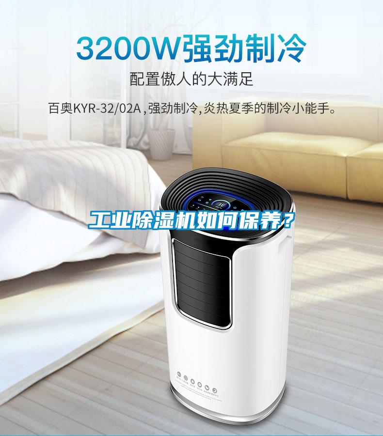 工業(yè)除濕機(jī)如何保養(yǎng)？