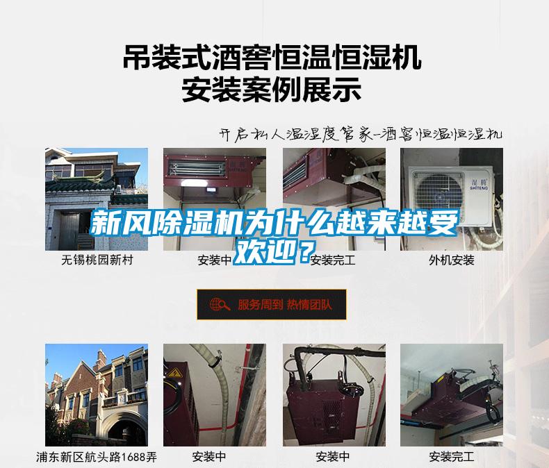 新風除濕機為什么越來越受歡迎？