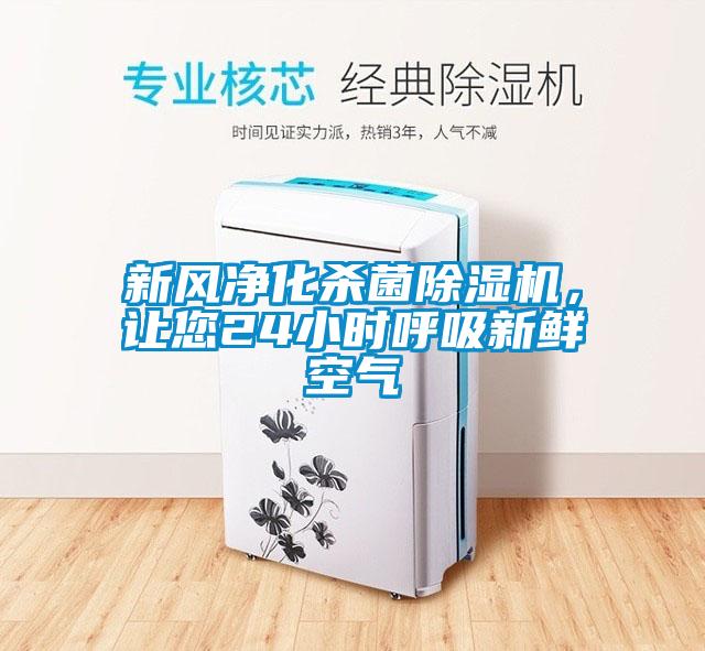 新風凈化殺菌除濕機，讓您24小時呼吸新鮮空氣