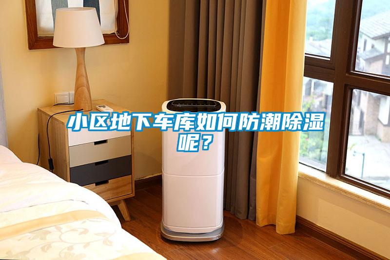 小區(qū)地下車庫如何防潮除濕呢？