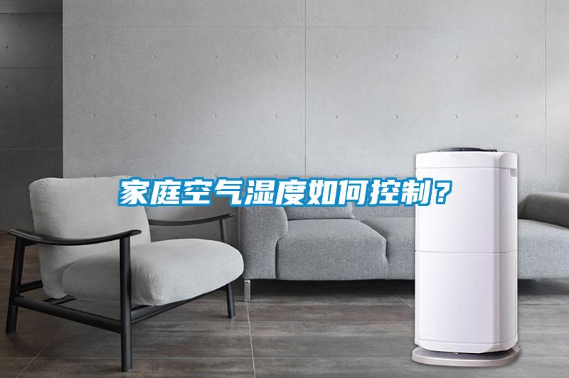 家庭空氣濕度如何控制？
