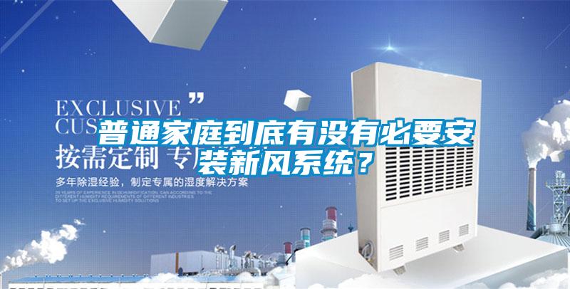 普通家庭到底有沒有必要安裝新風(fēng)系統(tǒng)？