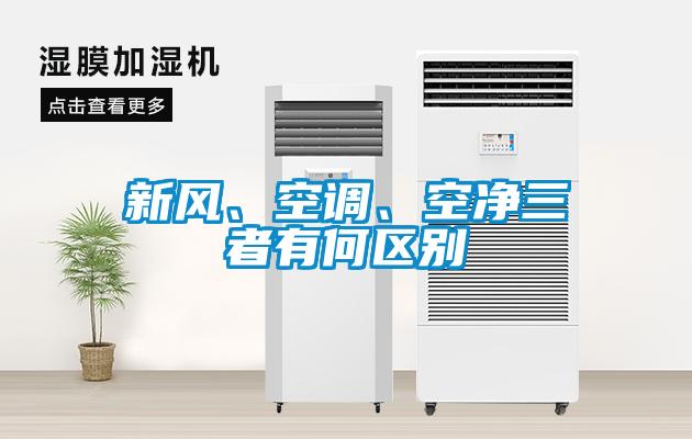 新風(fēng)、空調(diào)、空凈三者有何區(qū)別