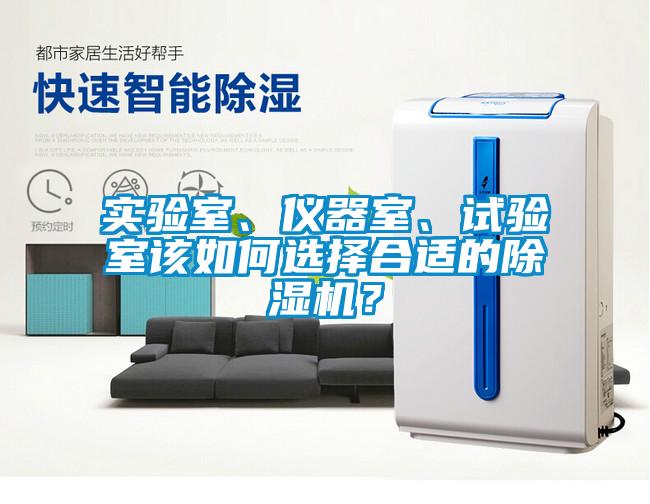 實(shí)驗(yàn)室、儀器室、試驗(yàn)室該如何選擇合適的除濕機(jī)？