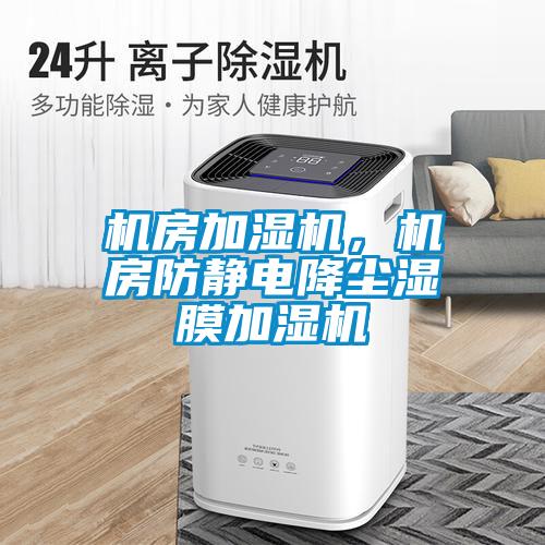 機房加濕機，機房防靜電降塵濕膜加濕機