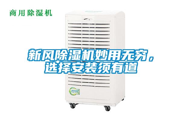 新風(fēng)除濕機(jī)妙用無窮，選擇安裝須有道