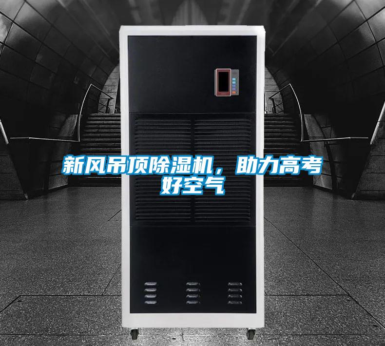 新風(fēng)吊頂除濕機(jī)，助力高考好空氣