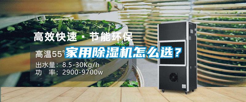 家用除濕機怎么選？