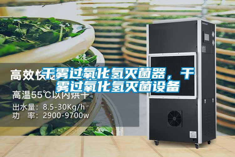 干霧過氧化氫滅菌器，干霧過氧化氫滅菌設(shè)備