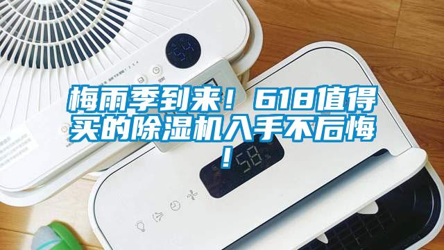 梅雨季到來！618值得買的除濕機入手不后悔！