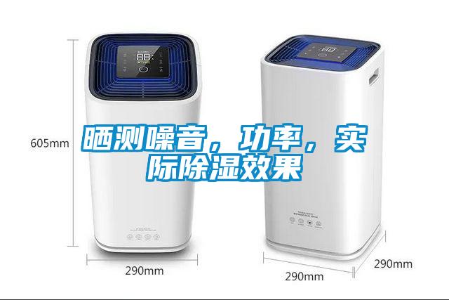 曬測(cè)噪音，功率，實(shí)際除濕效果