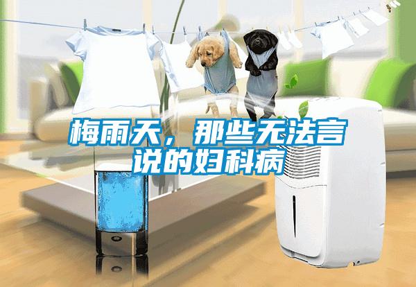 梅雨天，那些無法言說的婦科病