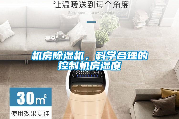 機(jī)房除濕機(jī)，科學(xué)合理的控制機(jī)房濕度