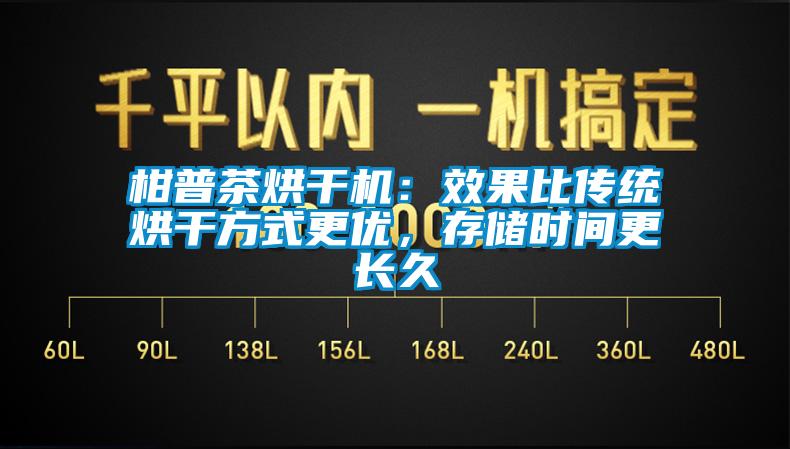 柑普茶烘干機(jī)：效果比傳統(tǒng)烘干方式更優(yōu)，存儲時(shí)間更長久