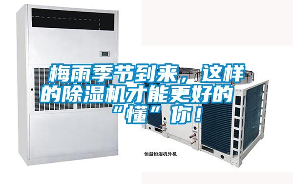梅雨季節(jié)到來(lái)，這樣的除濕機(jī)才能更好的“懂”你！
