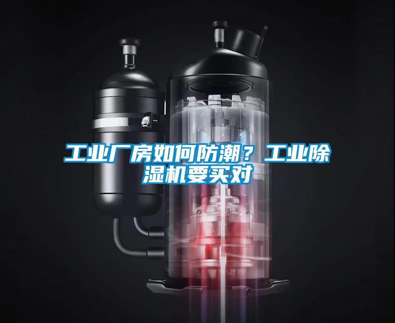 工業(yè)廠房如何防潮？工業(yè)除濕機(jī)要買對(duì)