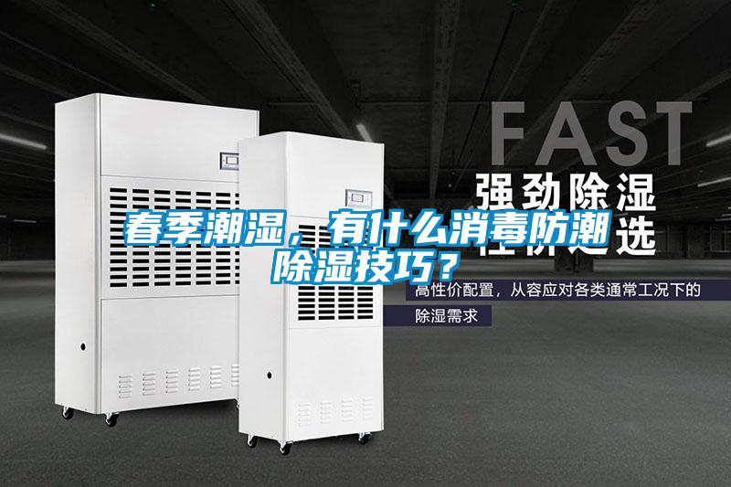 春季潮濕，有什么消毒防潮除濕技巧？