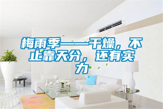 梅雨季——干燥，不止靠天分，還有實(shí)力