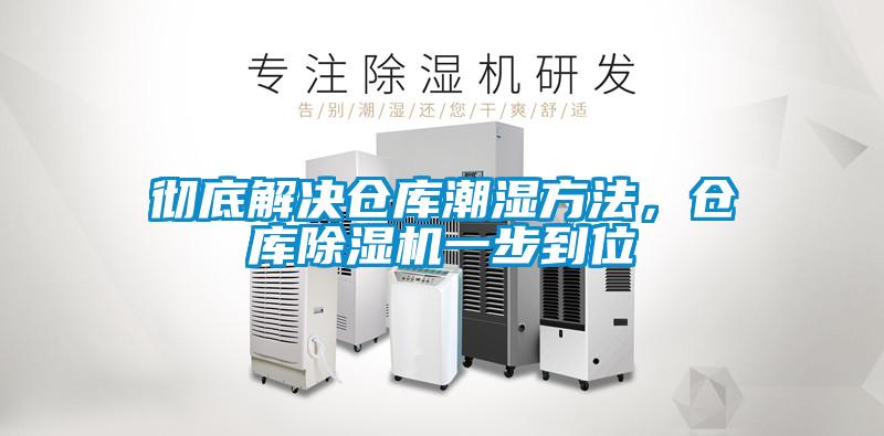 徹底解決倉庫潮濕方法，倉庫除濕機(jī)一步到位