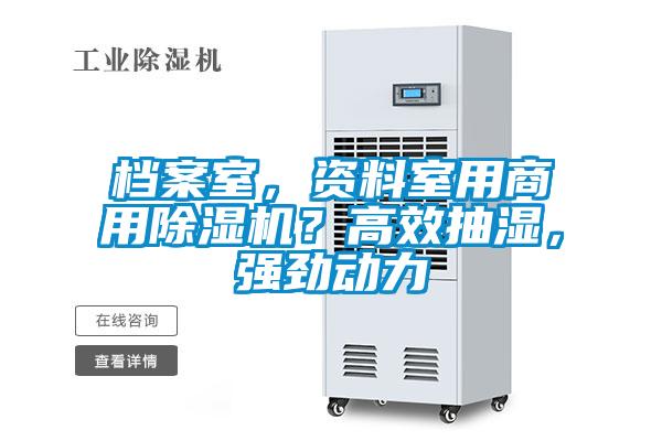 檔案室，資料室用商用除濕機(jī)？高效抽濕，強(qiáng)勁動(dòng)力