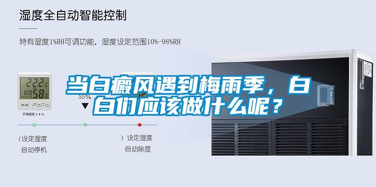 當(dāng)白癜風(fēng)遇到梅雨季，白白們應(yīng)該做什么呢？