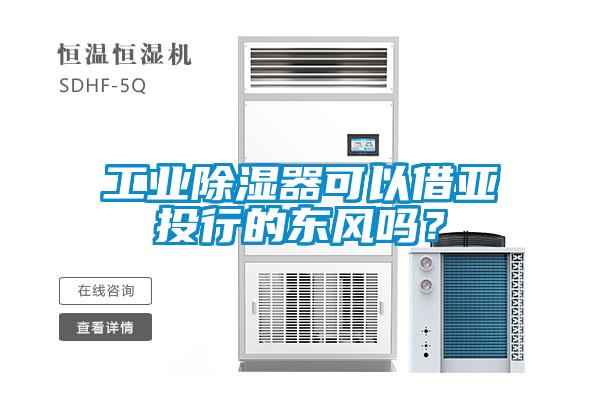 工業(yè)除濕器可以借亞投行的東風(fēng)嗎？