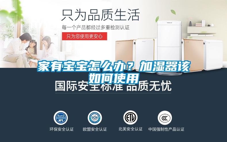 家有寶寶怎么辦？加濕器該如何使用