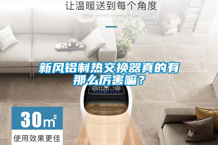 新風(fēng)鋁制熱交換器真的有那么厲害嘛？
