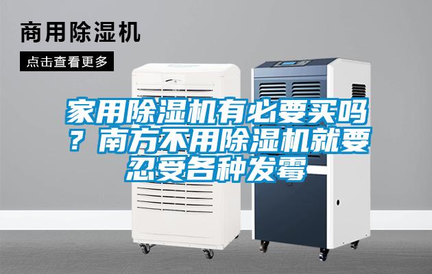 家用除濕機有必要買嗎？南方不用除濕機就要忍受各種發(fā)霉