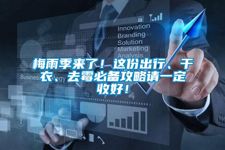 梅雨季來(lái)了！這份出行、干衣、去霉必備攻略請(qǐng)一定收好！