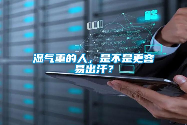 濕氣重的人，是不是更容易出汗？