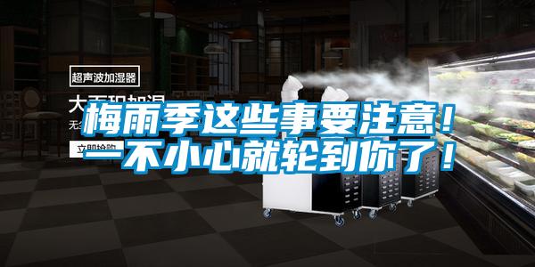 梅雨季這些事要注意！一不小心就輪到你了！