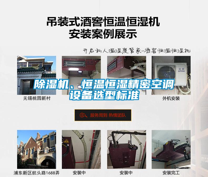 除濕機、恒溫恒濕精密空調(diào)設備選型標準