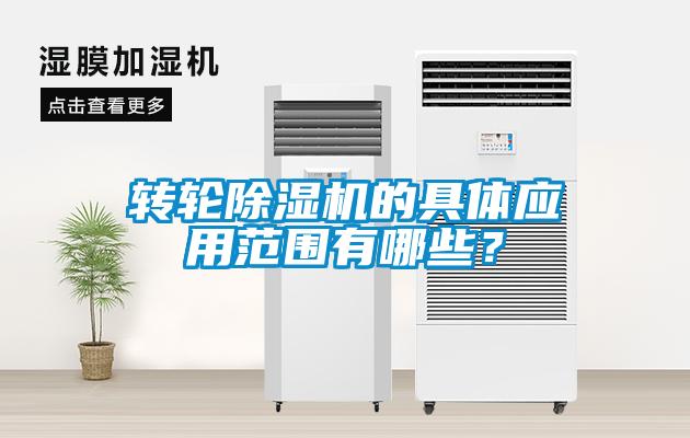 轉輪除濕機的具體應用范圍有哪些？