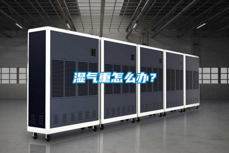 濕氣重怎么辦？