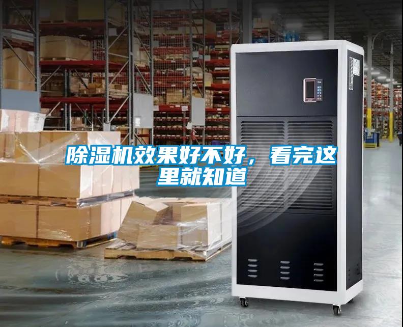 除濕機(jī)效果好不好，看完這里就知道