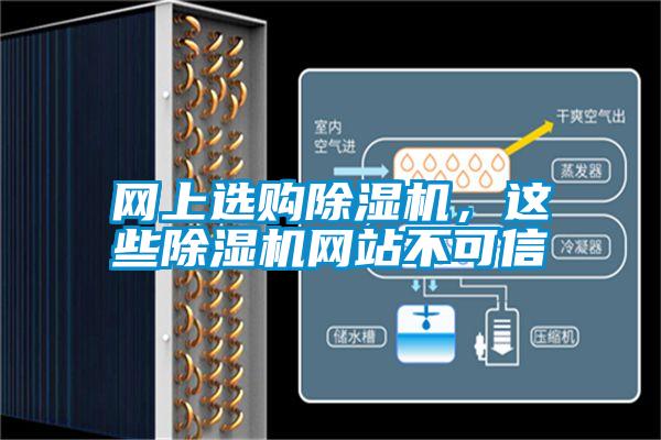 網(wǎng)上選購除濕機，這些除濕機網(wǎng)站不可信