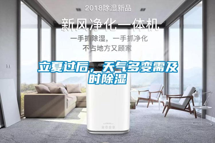 立夏過后，天氣多變需及時除濕
