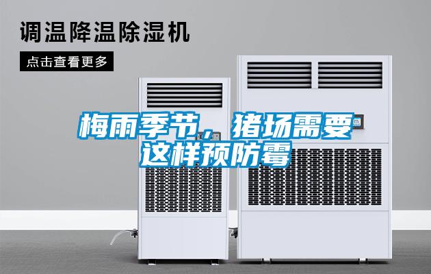 梅雨季節(jié)，豬場需要這樣預(yù)防霉