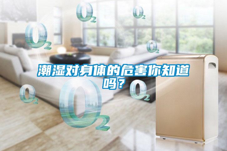 潮濕對身體的危害你知道嗎？