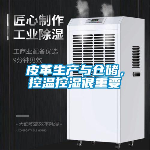 皮革生產(chǎn)與倉(cāng)儲(chǔ)，控溫控濕很重要