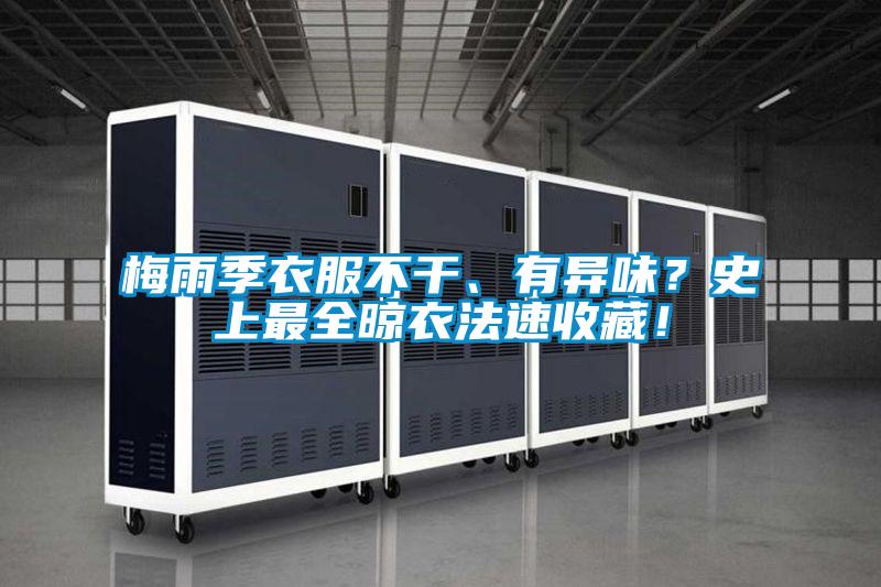 梅雨季衣服不干、有異味？史上最全晾衣法速收藏！