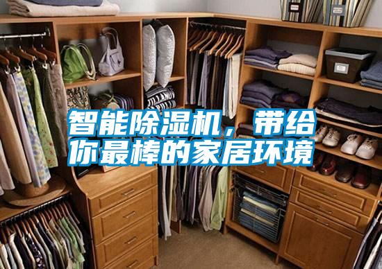 智能除濕機，帶給你最棒的家居環(huán)境