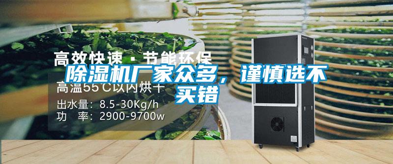 除濕機(jī)廠家眾多，謹(jǐn)慎選不買錯