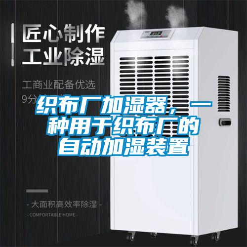 織布廠加濕器，一種用于織布廠的自動(dòng)加濕裝置