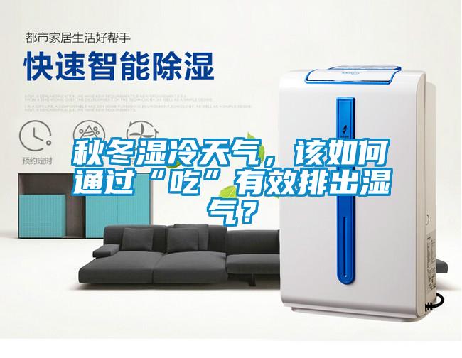 秋冬濕冷天氣，該如何通過“吃”有效排出濕氣？