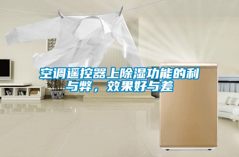 空調(diào)遙控器上除濕功能的利與弊，效果好與差